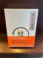 2024年最新】成功の実現 ［ 中村天風 ］の人気アイテム - メルカリ