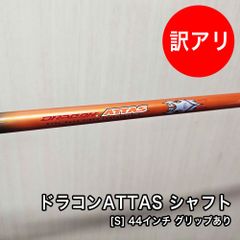 [中古品] USTマミヤ ドラコン ATTAS シャフト フレックス S 素管 44.5インチ 中調子 スリーブ付 グリップ付