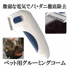 ペットコーム グルーミング 電気 撃退 シラミ取り ダニ取り ノミ取り くし 犬 猫 毛玉 リムーバー 小動物 ショート ロング ヘア DENCOMB