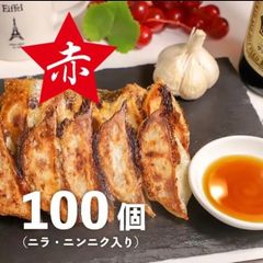 冷凍生餃子　赤餃子100個（ニンニク、ニラ入り）