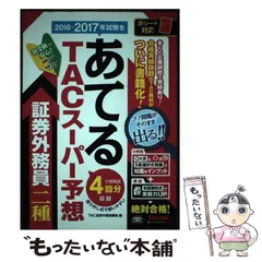 【中古】 証券外務員用語集 第２版/ＴＡＣ/平下淳 2023-2024年試験をあてる TACスーパー予想模試 証券外務員二種