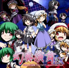 幻奏演舞EX/幻想人形演舞-ユメノカケラ-MusicCollection[東方Project]