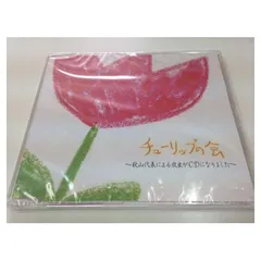 2025年最新】CD チューリップの会の人気アイテム - メルカリ