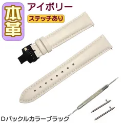 時計ベルト 本革 無地 Ｄバックル アイボリー/ブラック 交換工具付