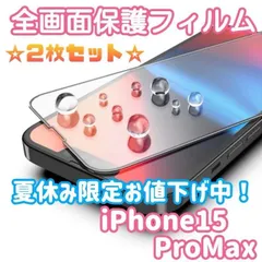 【値下げ】iPhone15ProMax 全画面保護ガラスフィルム　2枚セット