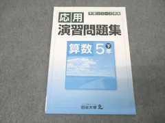 四谷大塚 5年 予習シリーズ準拠 応用演習問題集 算数 下 940621-7 テキスト 未使用 ☆ 007s2B