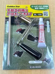 ゴールデンスター 手動芝刈り機 研磨キット付き 楽天市場】キンボシ ゴールデンスター 手動芝刈機専用研磨キット