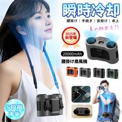 送料無料 2025最新 ベルトファン 腰掛け扇風機 ダブル送風口 20000mAh大容量 超強力 風量無段階調整 ウエストファン ブラシレスモーター搭載 首掛け 腰掛け 卓上扇風機 4WAY仕様  LEDライト USB-C急速充電 モバイルバッテリー機能