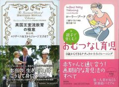 伝統と科学に基づく話題の子育て「英国王室流教育の極意」&「親子で楽しむ！おむつなし育児」