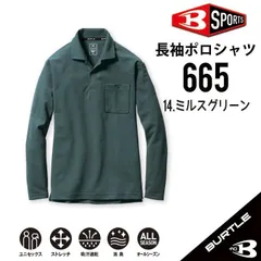 在庫品【 送料無料 】 3L バートル BURTLE 長袖 ポロシャツ 665 細身 スタイリッシュ ドライ メッシュ 鹿の子 吸汗速乾 消臭　ミルスグリーン