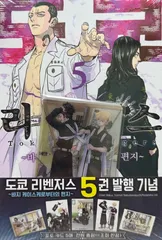 韓国版 漫画 マンガ 初版 和久井健 東京卍リベンジャーズ ~場地圭介からの手紙~ 5 初版 限定 特典 トレカ フォトカード 東リベ カード 東京リベンジャーズ