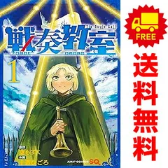 戦奏教室　全巻セット 戦奏教室 (全12巻) Kindle版