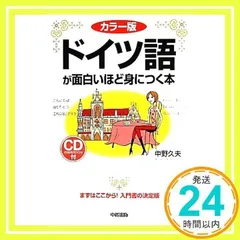 カラー版 CD付 ドイツ語が面白いほど身につく本 (語学・入門の入門シリ-ズ) 中野 久夫_02のサムネイル