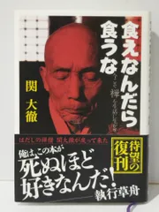 直筆サイン入り　関大徹　食えなんだら食うな 81XIps3WffL._UF350,