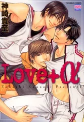 【中古】LOVE+α (ニチブンコミックス)