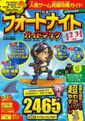 【中古】攻略本PC-ｽﾏｰﾄﾌｫﾝ-PS5-PS4-NS-XB 人気ゲーム究極攻略ガイド フォートナイトガイドブック