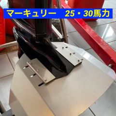 マーキュリー　25馬力・30馬力　F25EL・F30EL共用　船外機用　スタビライザー　改良版　穴あけ不要