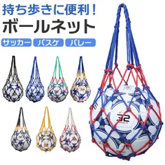 ☆ ボールネット サッカー ボール 持ち運び ネット ボールネット ボールバッグ バック ボール入れ ボール収納 網袋 あみぶくろ 持ち歩き 収納 保管 ネットバッグ キャリーネット 簡単 絡みにくい 持ちやすい バスケットボール バレーボール ドッジボールのサムネイル