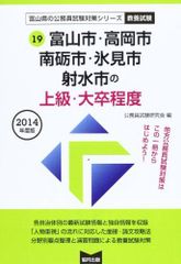 도야마시·다카오카시·난초시·히미시·사수시의 상급·대졸 정도 2014년도판(도야마현의 공무원 시험 대책 시리즈) 공무원 시험 연구회