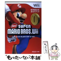 【中古】 ニュー・スーパーマリオブラザーズ Wii 任天堂公式ガイドブック / 任天堂 / 小学館