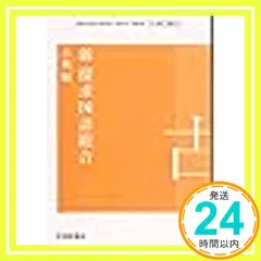 【即納】新 探求国語総合　古典編　[国総364][212] 桐原 [テキスト] [Mar 10， 2016] 亀井秀雄? 中野幸