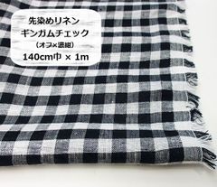 先染めリネン　ギンガムチェック　（オフ×濃紺）　生地　布地　140cm巾×1m