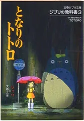 文藝春秋 ジブリの教科書 3 となりのトトロ