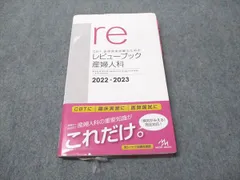 2022 - 2023 レビューブック 産婦人科 mediLinkストア / レビューブック 産婦人科2022-2023