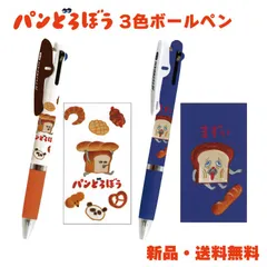 パンどろぼう ボールペン ジェットストリーム 3色ボールペン パン泥棒 赤 青 黒 0.5mm 可愛い グッズ 絵本 キャラクター 三菱鉛筆 JETSTREAM 黒ペン 赤ペン 3色ペン 304318 304319