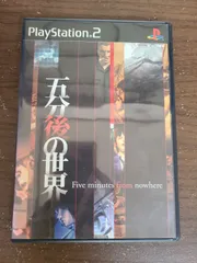 【PS2】五分後の世界