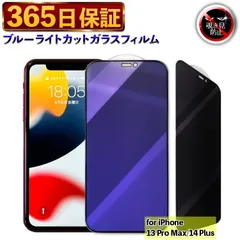 【365日保証】 覗き見防止フィルム iphone13PROMAX ガラスフィルム ブルーライトカット iPhone14PLUS フィルム ブルーライト iPhone 13 PRO MAX 保護フィルム iPhone 14 PLUS 除き見防止フィルム