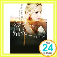 あなたへ帰る道 (マグノリアロマンス) [文庫] [Jul 09, 2018] マヤ・バンクス、 Maya Banks; 草鹿佐恵子_02