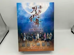DVD 舞台『刀剣乱舞』蔵出し映像集 -虚伝 燃ゆる本能寺 ~再演~篇-