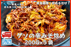 ゲソの辛みそ炒め　200g×５袋