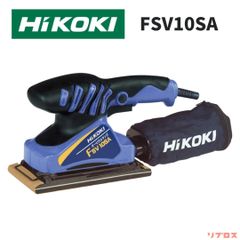 新品 HiKOKI ハイコーキ オービタルサンダー 92×184mm 集じんタイプ AC100V FSV10SA パンチプレート付 電動サンダー 木工研磨機 日立