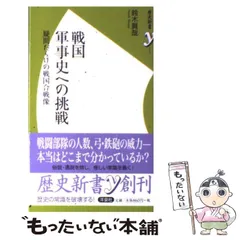 【中古】 戦国軍事史への挑戦 疑問だらけの戦国合戦像 （歴史新書y） / 鈴木 真哉 / 洋泉社