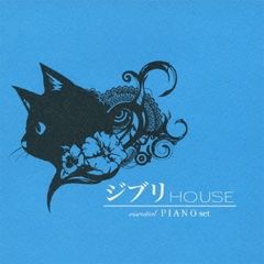 지브리 HOUSE essential PIANO set [CD, 음악 중고 CD] 렌탈 떨어짐