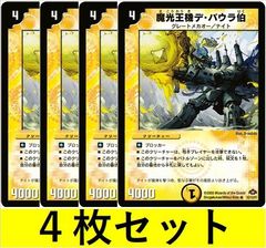 魔光王機デ・バウラ伯(DM28 13　4枚セット【デュエマ・デュエルマスターズ】C1423