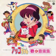 CD】「ひみつのアッコちゃん」 歌と音楽集 アッコちゃん3期1998