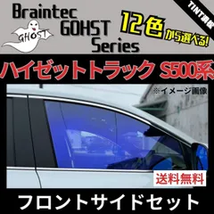 カーフィルム カット済み フロントサイド2面セット ハイゼットトラック ジャンボ S500P S510P ゴーストフィルム ブレインテックのサムネイル