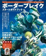 【中古】攻略本PS4-AC ボーダーブレイク スタートガイドブック