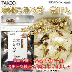 【国産昆虫ミニ】昆虫煮干し 京都こおろぎ 3g