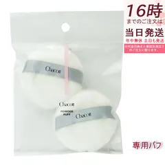 チャコット パウダーパフ 2個入り Chacott COSMETICS オリジナル パフ チャコットコスメティクス メイク道具 パフ 丸 ファンデーションのサムネイル