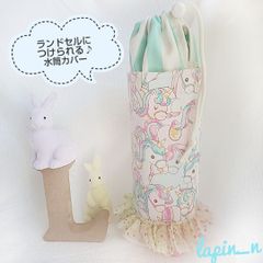 ゆめかわ好きさんへ♡ 水筒カバー ランドセルにつけられる♪ 女の子 ユニコーン フリル ゆめかわ
