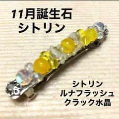 うさぎ様8【1619】 天然石装飾バレッタ シトリン