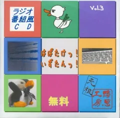 【中古】同人ドラマCDソフト はばたけっ! いずたんっ! Vol.3 / 元祖・かもねぎ工房