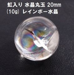 虹入り　水晶丸玉　20mm　(10g)　レインボー水晶　水晶玉　希望　幸運