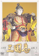 2026年最新】人形劇三国志 dvdの人気アイテム - メルカリ