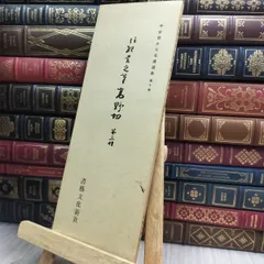 2025年最新】平安朝かな名蹟選集の人気アイテム - メルカリ