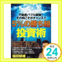 不動産バブル崩壊! その時こそがチャンス!! 5%の“勝ち組”投資術 福田 郁雄_02のサムネイル